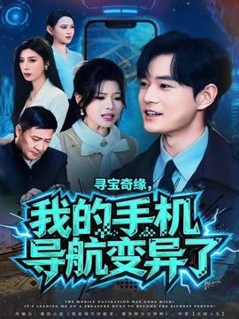 尋寶奇緣，我的手機導(dǎo)航變異了(全集)
