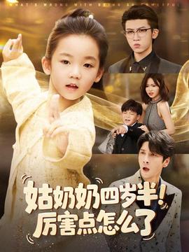 姑奶奶四歲半！厲害點(diǎn)怎么了(全集)