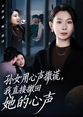 孫女用心聲撒謊，我直接撤回她的心聲(全集)