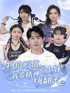 物價貶值，我帶精神小妹嗨翻天(全集)