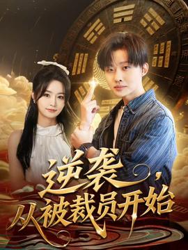 逆襲，從被裁員開始(全集)