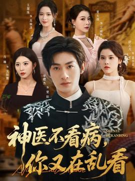 神醫(yī)不看病，你又在亂看(全集)