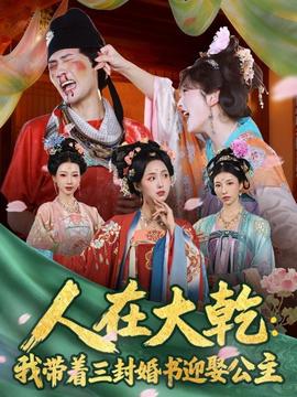 人在大乾：我帶著三封婚書迎娶公主(全集)