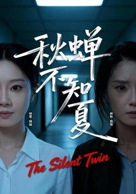 秋蟬不知夏(全集)