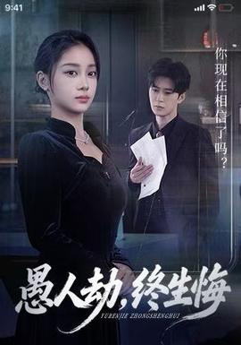 愚人劫，終生悔(全集)