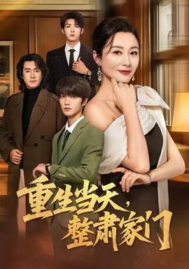 重生當(dāng)天，整肅家門(mén)(全集)