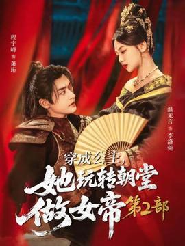 穿成公主，她玩轉朝堂做女帝第二部(全集)