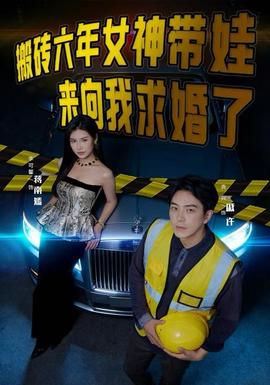 搬磚六年，女神帶娃來向我求婚了(全集)