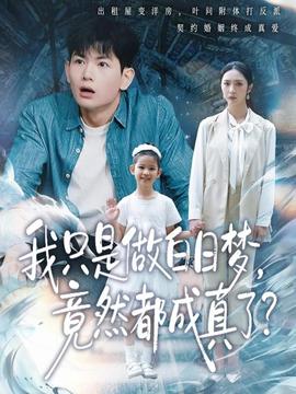 我只是做白日夢(mèng)，竟然都成真了(全集)