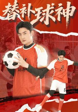 替補球神(全集)