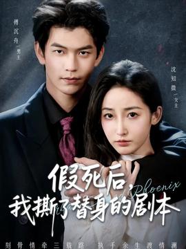 假死后，我撕了替身的劇本(全集)