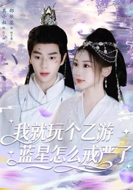 我就玩個乙游，藍星怎么戒嚴了(全集)