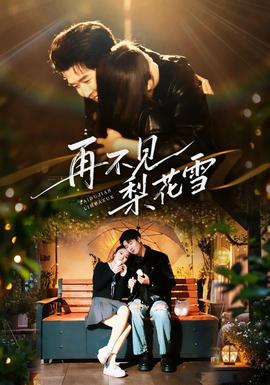 再不見(jiàn)梨花雪(全集)