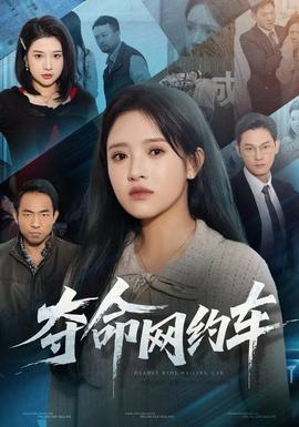 奪命網(wǎng)約車(全集)