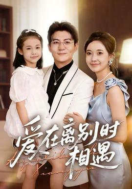 愛在離別時相遇(全集)