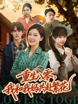 重生八零，我和我媽共赴繁花(全集)