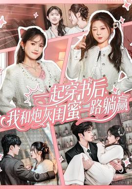 一起穿書后，我和炮灰閨蜜一路躺贏(全集)