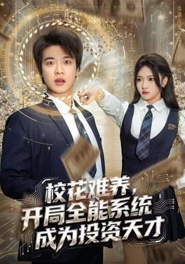 校花難養，開局全能系統成為投資天才(全集)