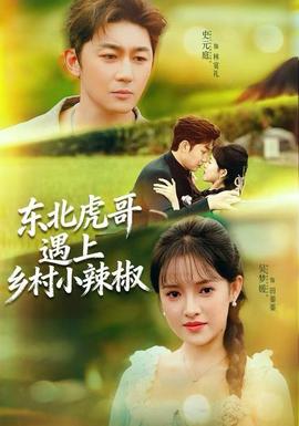 東北虎哥遇上鄉村小辣椒(全集)