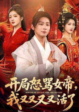 開局怒罵女帝，我又又又又活了(全集)