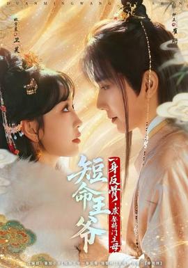 短命王爺一身反骨，求娶將門主母(全集)