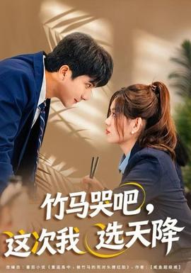 竹馬哭吧，這次我選天降(全集)