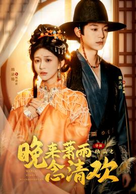 晚來蕭雨念清歡＆我和親后，太子急瘋了(全集)