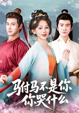 駙馬不是你，你哭什么(全集)