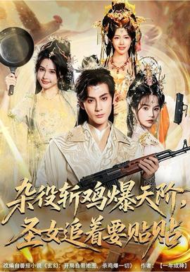 雜役斬雞爆天階，圣女追著要貼貼(全集)