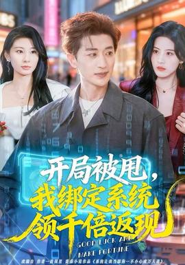 開局被甩，我綁定系統(tǒng)領(lǐng)千倍返現(xiàn)(全集)