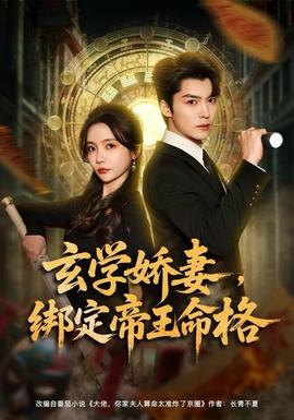 玄學(xué)嬌妻，綁定帝王命格(全集)