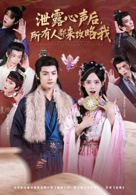 泄露心聲后，所有人都來攻略我(全集)