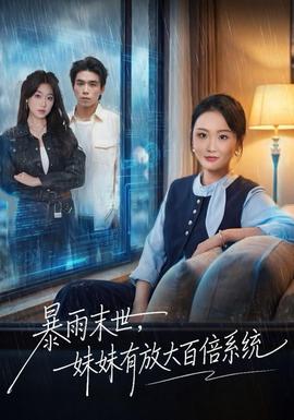 暴雨末世，妹妹有放大百倍系統(全集)