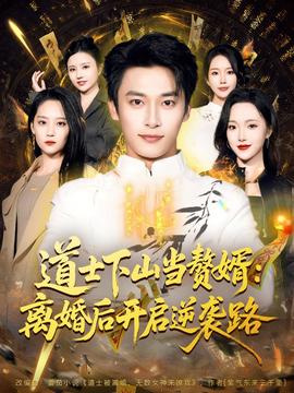 道士下山當贅婿：離婚后開啟逆襲路(全集)