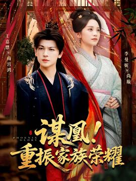 謀凰！重振家族榮耀(全集)