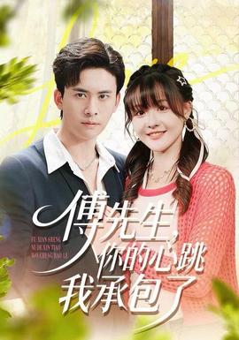 傅先生，你的心跳我承包了(全集)