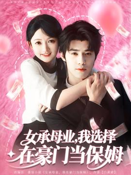 女承母業我選擇在豪門當保姆(全集)