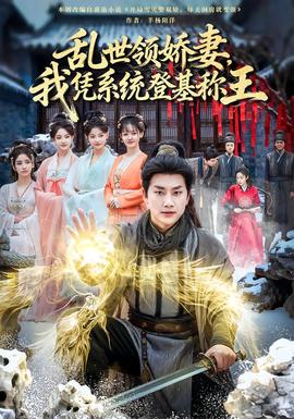 亂世領嬌妻我憑系統登基稱王(全集)