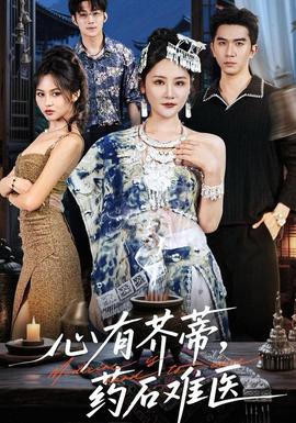 心有芥蒂，藥石難醫(全集)