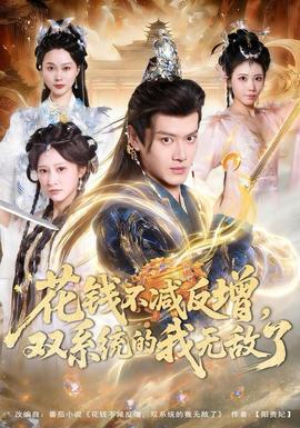 花錢不減反增，雙系統的我無敵了(全集)