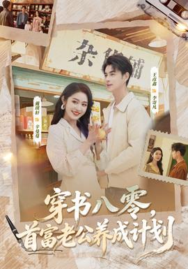 穿書八零，首富老公養(yǎng)成計(jì)劃(全集)