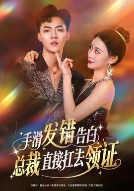 手滑發錯告白，總裁直接扛去領證(全集)