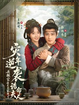 災年逆襲，我搬空渣夫全家成了誥命夫人(全集)