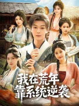 我在荒年靠系統逆襲(全集)