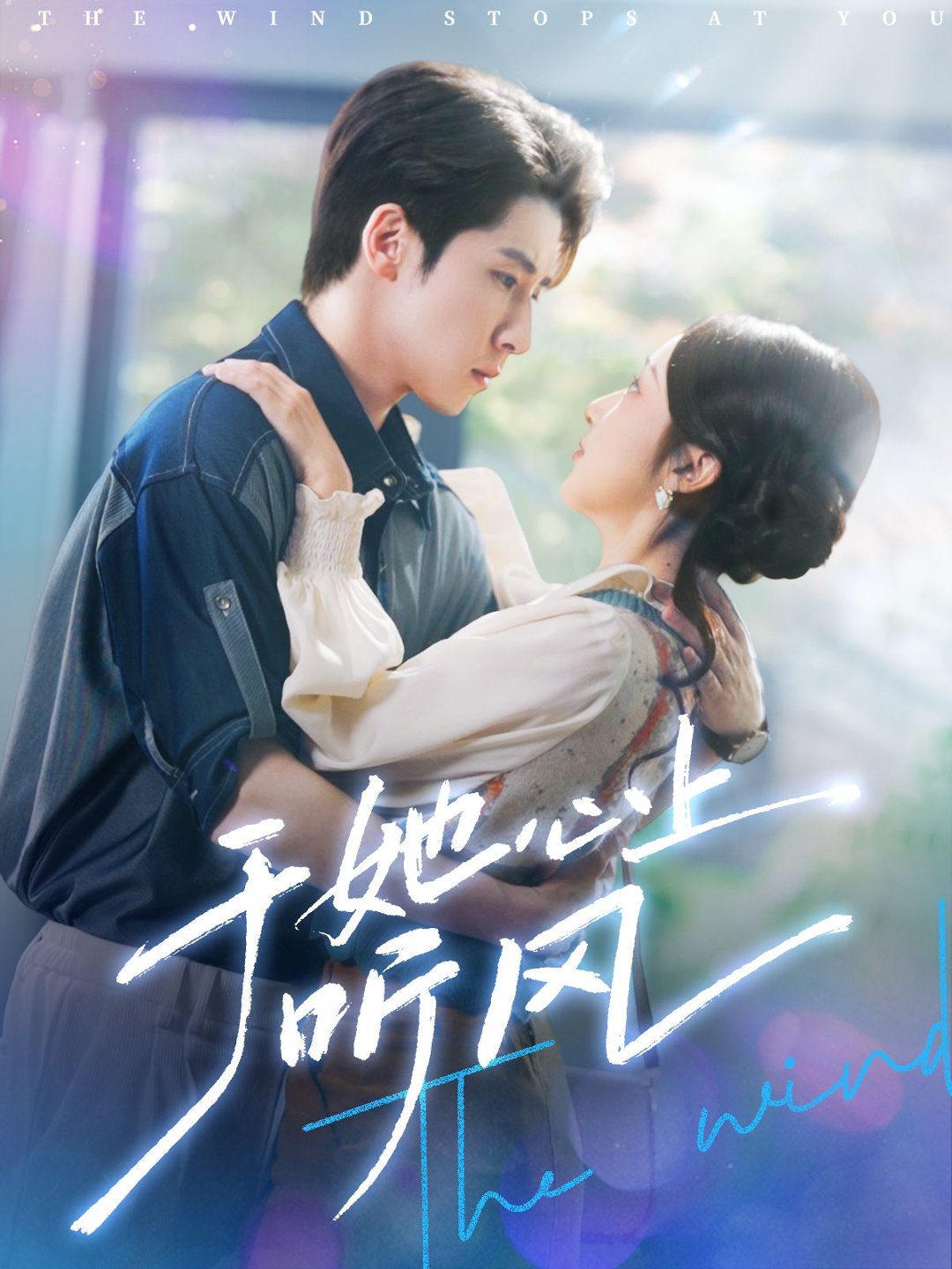 于她心上聽風(fēng)&于她心上聽晚風(fēng)(全集)