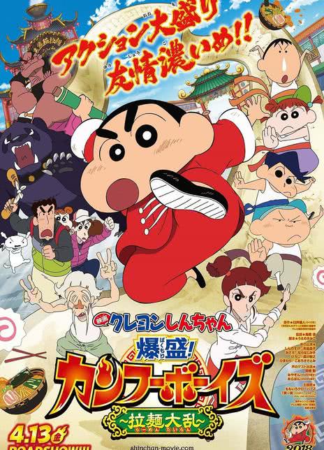 蠟筆小新：爆盛！功夫男孩.拉面大亂.