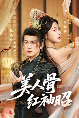 美人骨紅袖昭(全集)