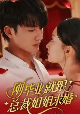 剛畢業就跟總裁姐姐求婚(全集)