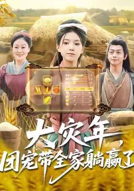 大災(zāi)年，團(tuán)寵帶全家躺贏了(全集)