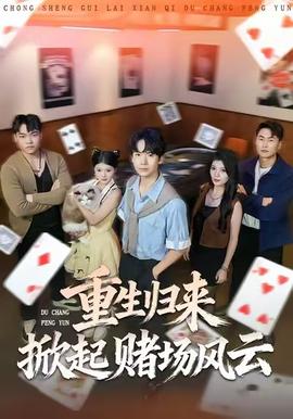 重生歸來掀起賭場風云(全集)